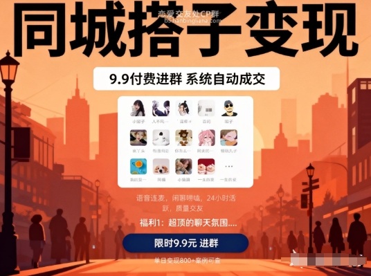 同城搭子变现，9.9付费进群+系统自动成交，单日变现8张-千汇网创