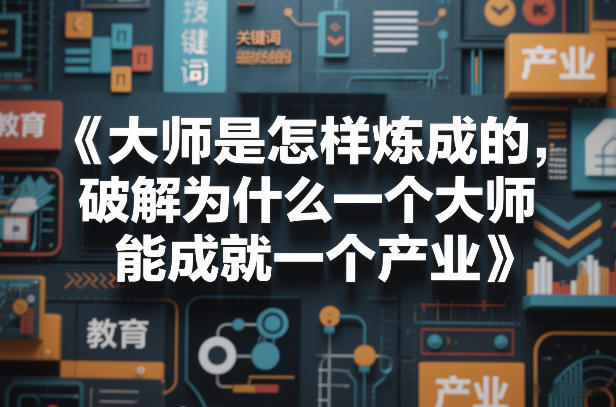 大师是怎样炼成的，破解为什么一个大师，能成就一个产业【电子书】-千汇网创