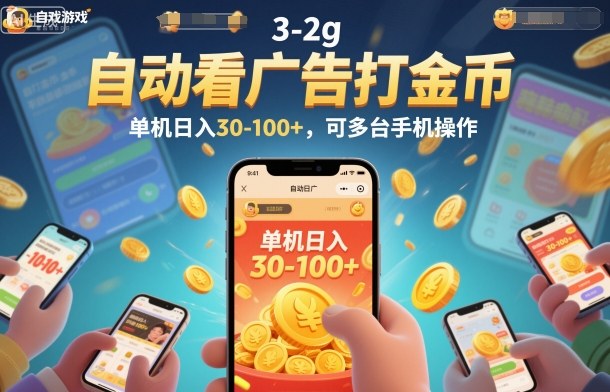 自动看广告打金币，单机日入30-100+，可多台手机操作【揭秘】-千汇网创
