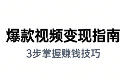 朱朱老师·手把手教你做爆款视频赚钱剪映课(更新2026)-千汇网创