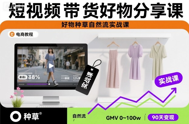 短视频带货好物分享课，好物种草自然流实战课-千汇网创