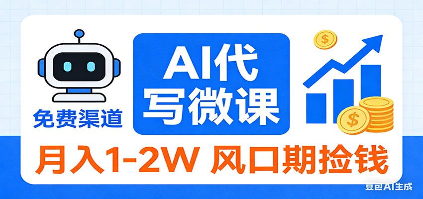 2026告别打工！AI 代写微课，提供免费渠道，月入 1-2W 风口期捡钱-千汇网创