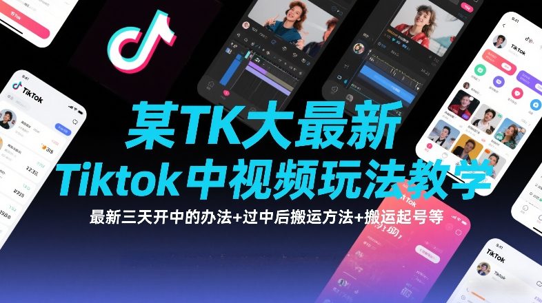 某TK大佬最新Tiktok中视频玩法教学，最新三天开中的办法+过中后搬运方法+搬运起号等-千汇网创