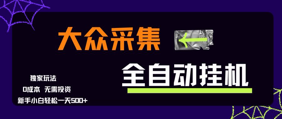 大众采集全自动玩法，新手小白轻松一天500+，操作简单-千汇网创