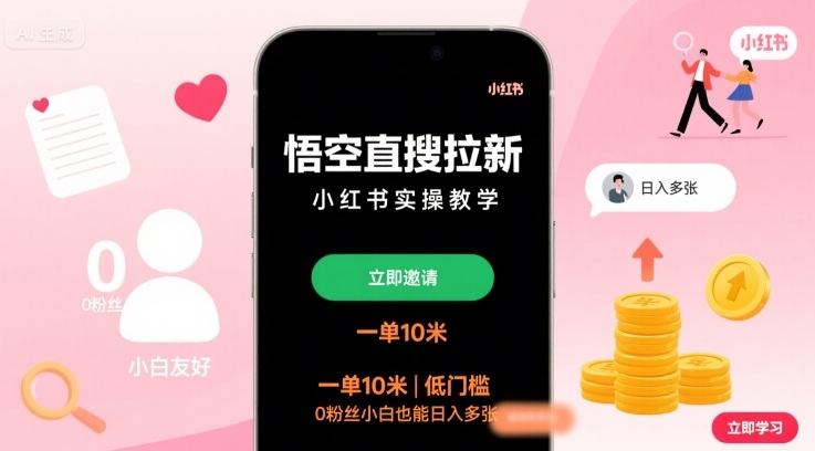 悟空直搜拉新小红书实操教学，一单10米，低门槛，0粉丝小白也能日入多张-千汇网创
