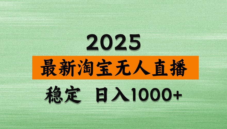 淘宝无人直播带货【最新】，日入1000+，独家技术，不违规不封号，操作简单【揭秘】-千汇网创