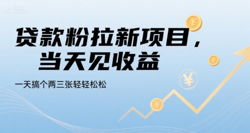 贷款粉拉新项目，当天见收益，一天搞个两三张轻轻松松【揭秘】-千汇网创