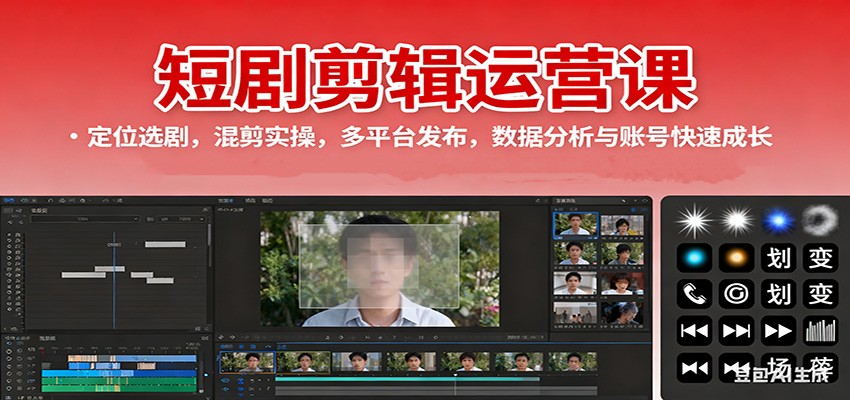 短剧剪辑运营课：定位选剧，混剪实操，多平台发布，数据分析与账号快速成长-千汇网创