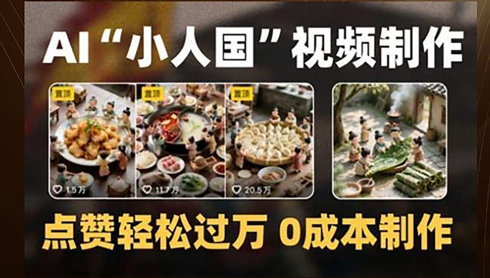 制作AI“小人国”微缩景观的短视频，点赞轻松过万，0成本制作-千汇网创