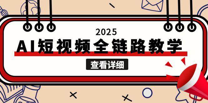 2025AI短视频全链路教学，文案图片视频生成，解决自媒体创作痛点-千汇网创