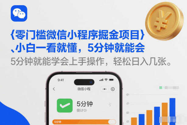 零门槛微信小程序掘金项目，小白一看就懂，5分钟就能学会上手操作，轻松日入几张【揭秘】-千汇网创