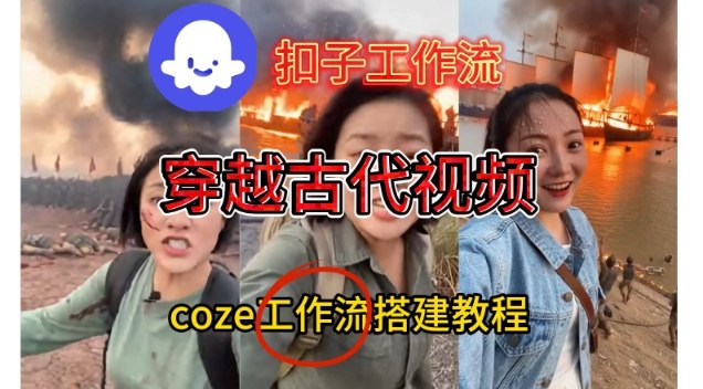 Coze扣子工作流一键生成穿越古代战场直播视频,实操教学通俗易懂