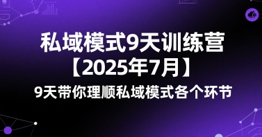 私域模式9天训练营【2025年7月】​9天带你理顺私域模式各个环节-千汇网创