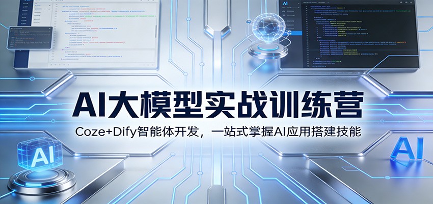 AI大模型实战训练营：Coze+Dify智能体开发，一站式掌握AI应用搭建技能-千汇网创