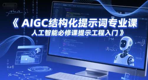 AIGC结构化提示词专业课，人工智能必修课提示工程入门-千汇网创
