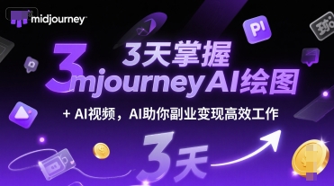 3天掌握midjourneyAI绘图+AI视频，AI助你副业变现高效工作-千汇网创