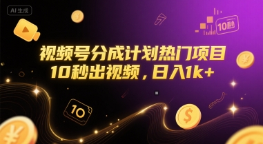 视频号分成计划热门项目，10秒出视频，日入1k+【揭秘】-千汇网创