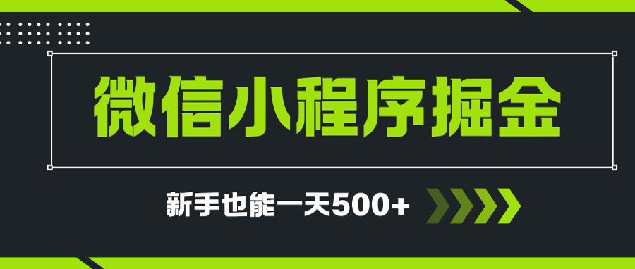 微信小程序自撸广告项目，0投资暴力玩法，新手小白一天轻松500+-千汇网创