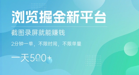 浏览掘金新平台，截图录屏就能挣钱，2分钟一单，不限时间，不限单量，一天5张+【揭秘】-千汇网创