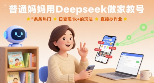 普通妈妈用Deepseek做家教号，条条热门，日变现1k+的玩法，直接抄作业-千汇网创