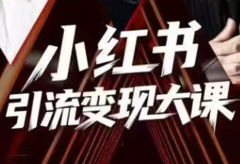 群响·小红书引流变现大课(11月15-16日线下课)-千汇网创