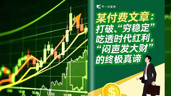 某付费文章：打破“穷稳定”，吃透时代红利，“闷声发大财”的终极真谛-千汇网创