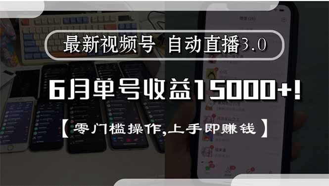 最新视频号直播3.0, 6月单号收益15000+, 零门槛操作,上手即赚钱-千汇网创