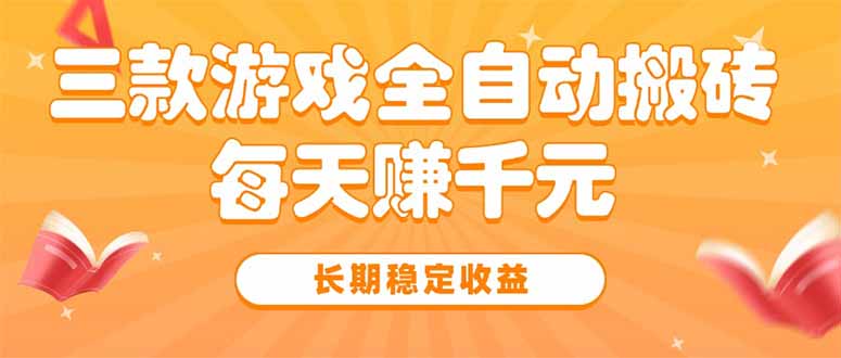 三款热门游戏全自动搬砖，每天赚千元，长期稳定收益-千汇网创