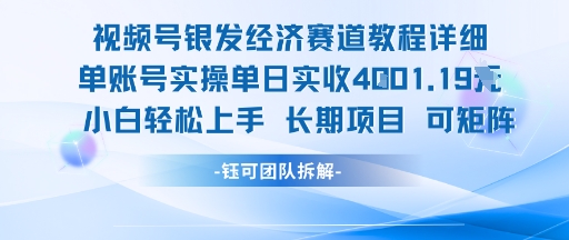 视频号银发经济赛道单账号实操单日实收1k+，小白轻松上手长期项目-千汇网创
