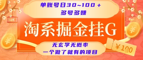淘系掘金挂G项目，单账号日收益30~100+，多号多得，一个做了就有的项目【揭秘】-千汇网创