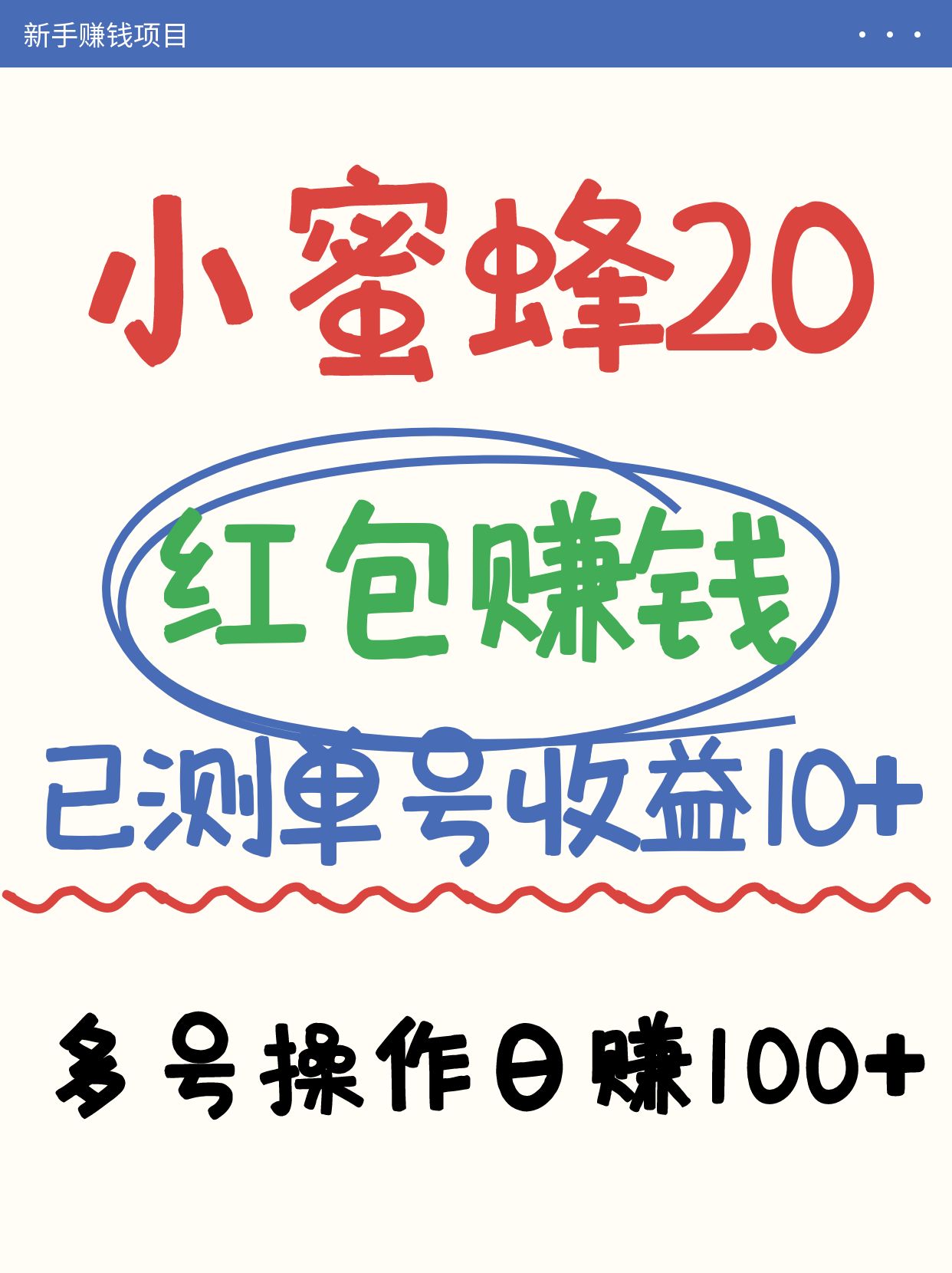 小蜜蜂赚钱项目2.0领红包单号日收益10元以上，多账号操作日赚100+【亲测已收款】-千汇网创