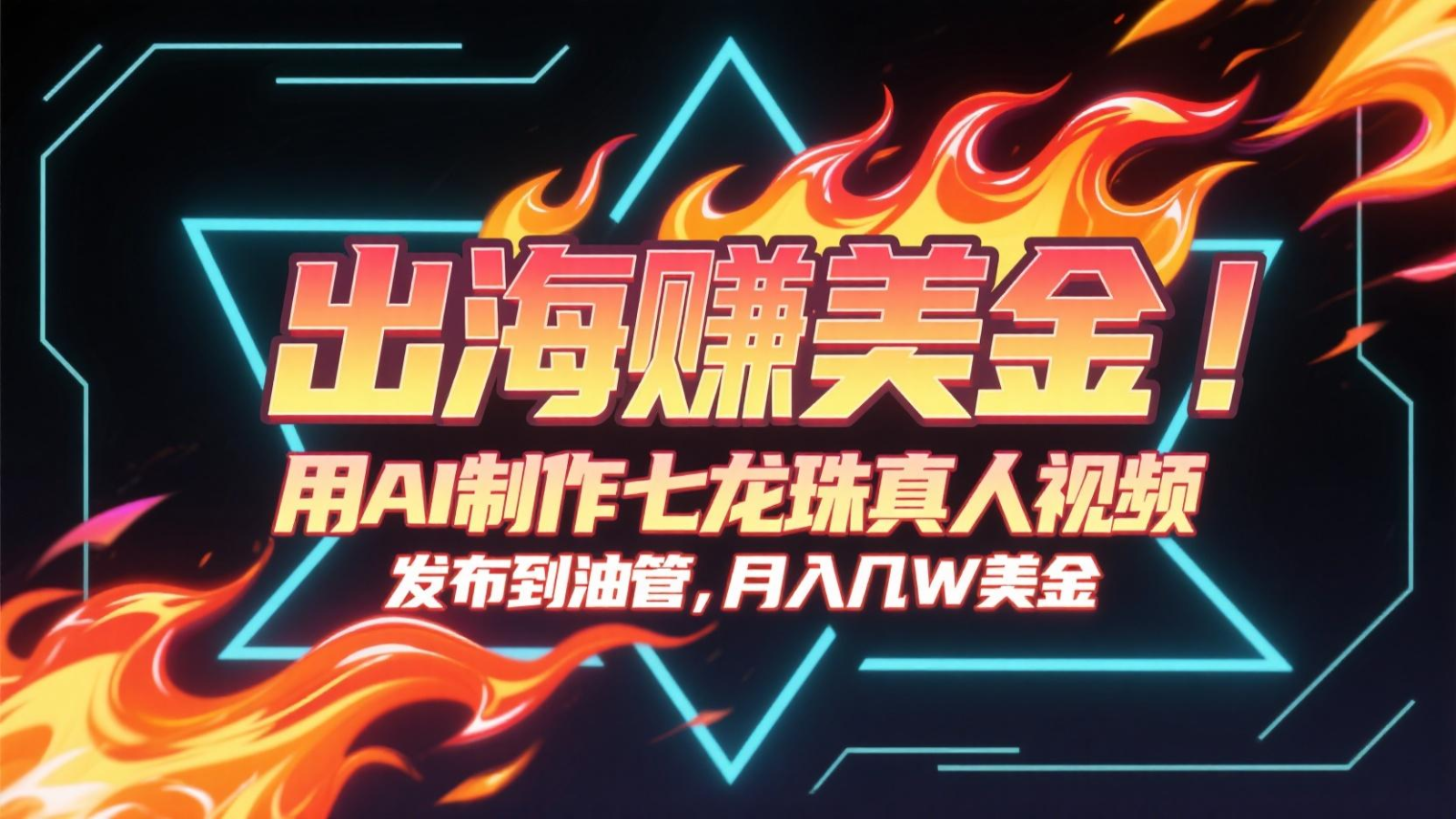 出海赚美金，用AI制作七龙珠真人视频，发布到油管，条条爆火，月入几十K美金-千汇网创