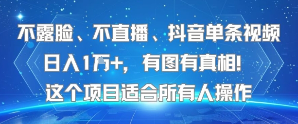 不露脸、不直播、抖音单条视频日入1W+，有图有真相！这个项目适合所有人操作-千汇网创