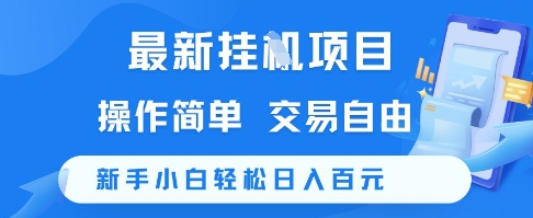 最新挂G项目，操作简单，交易自由，新手小白轻松日入100+【揭秘】-千汇网创