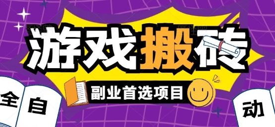 全自动游戏打金搬砖，游戏内零氪金稳定吃肉，日入1k，新手副业好项目【揭秘】-千汇网创