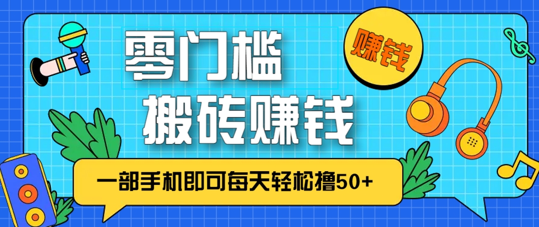 零成本零门槛，无脑搬砖赚钱项目，只需一部手机即可每天轻松撸50+-千汇网创