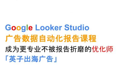 英子出海广告·Google Looker Studio从新手到高手-千汇网创