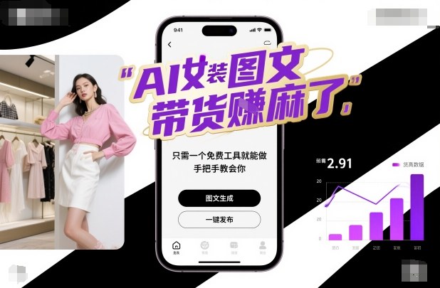 AI女装图文带货賺麻了，只需一个免费工具就能做，手把手教会你！-千汇网创