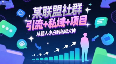 某联盟社群，引流+私域+项目，从新人小白到私域大神-千汇网创
