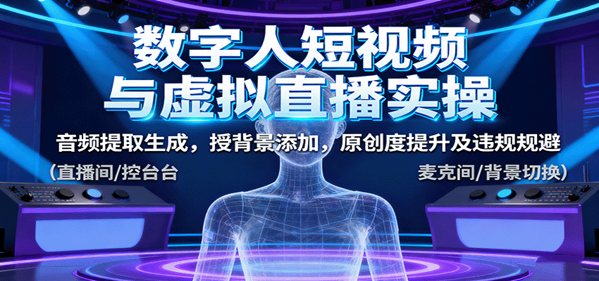 数字人短视频与虚拟直播实操，音频提取生成，背景添加，原创度提升及违规规避-千汇网创