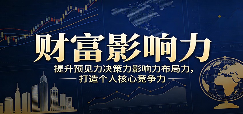 财富影响力提升，构建顶层布局思维，实现人生与事业双向升级-千汇网创