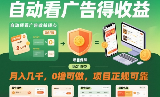 自动看广告就能得收益，月入几千，0撸可做，项目正规可靠【揭秘】-千汇网创