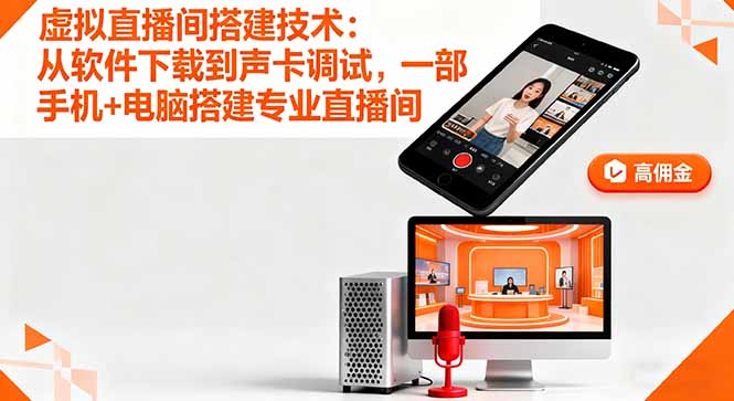 虚拟直播间搭建技术：从软件下载到声卡调试,一部手机+电脑搭建专业直播间-千汇网创