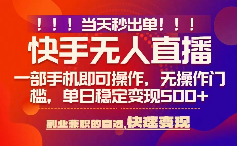 当天秒出单，无人直播最新技术，0风控，轻松日入5张+【揭秘】-千汇网创