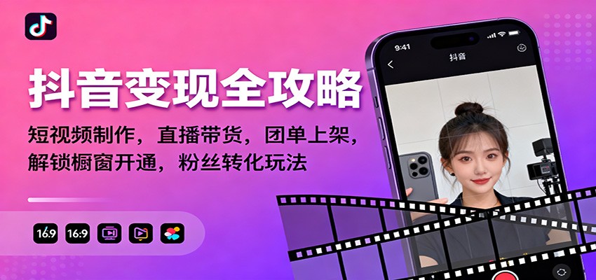 抖音变现全攻略：短视频制作，直播带货，团单上架，解锁橱窗开通，粉丝转化玩法-千汇网创