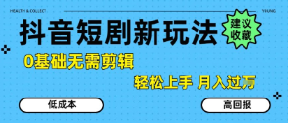 抖音短剧拉新新玩法，0基础无需剪辑，简单上手，轻松月入过W-千汇网创