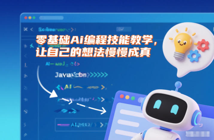 零基础Ai编程技能教学，让自己的想法慢慢成真-千汇网创