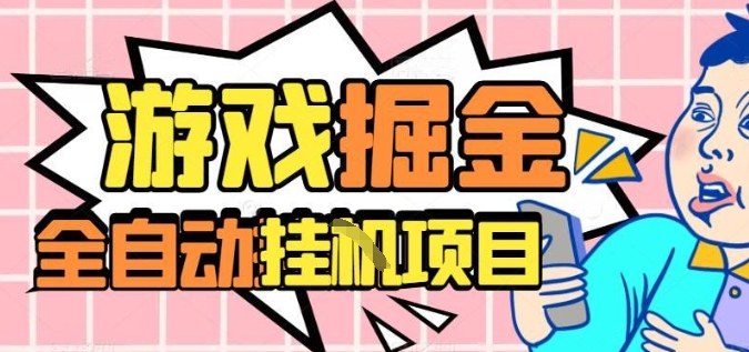 外服热门游戏搬砖，全自动升级打金无脑操作，月入过1W+，长期稳定副业好项目【揭秘】-千汇网创