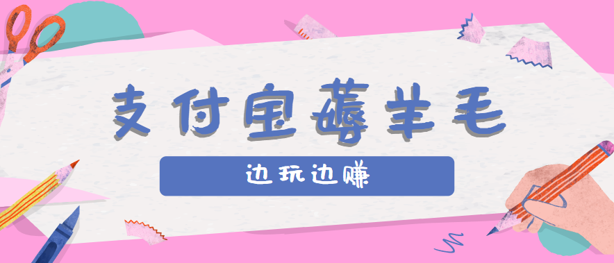 用支付宝边玩边赚！记账发圈薅羊毛攻略，每月稳赚50-200元(亲测到账)-千汇网创