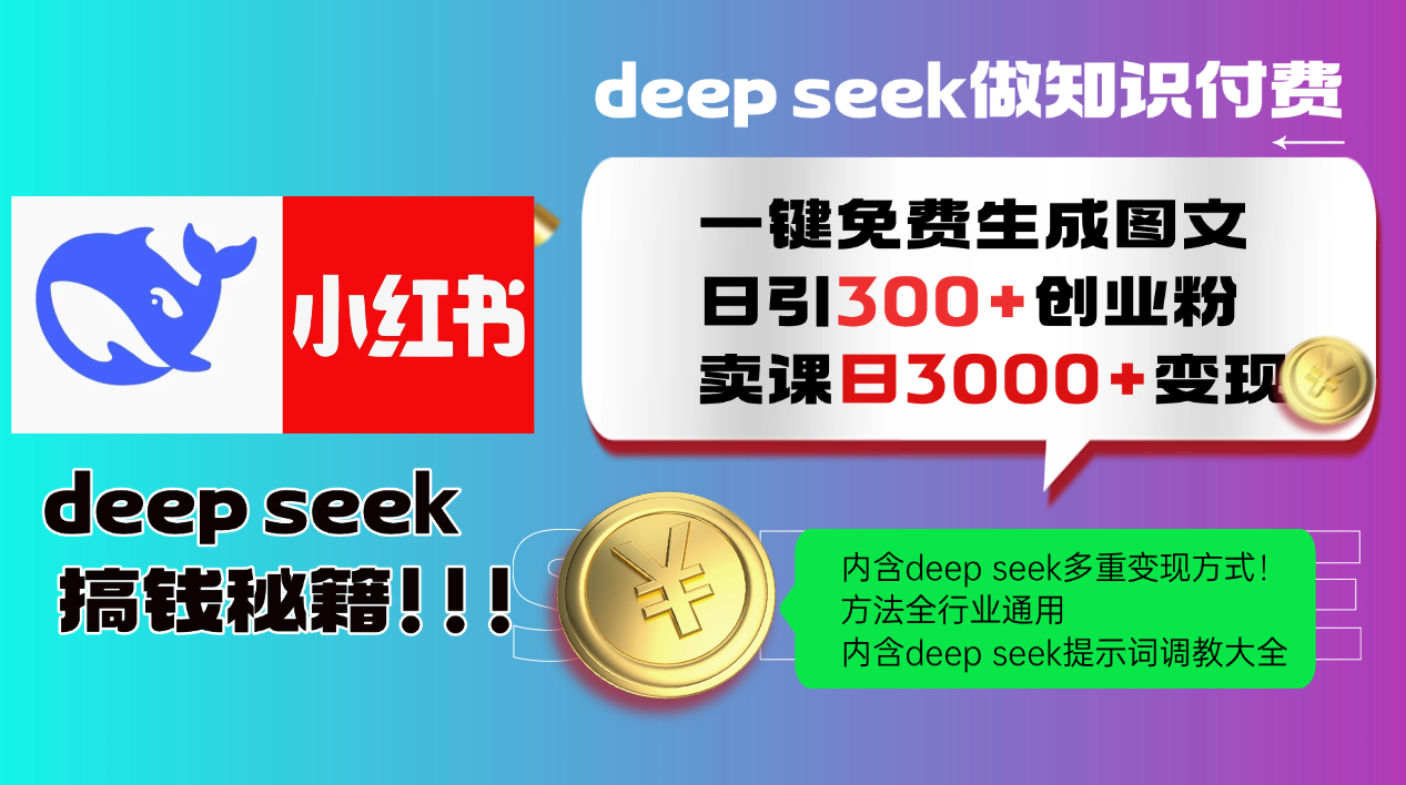 Deepseek 一键免费生成小红书图文日引300+创业粉，日变现3000+ 方法全行业通用-千汇网创